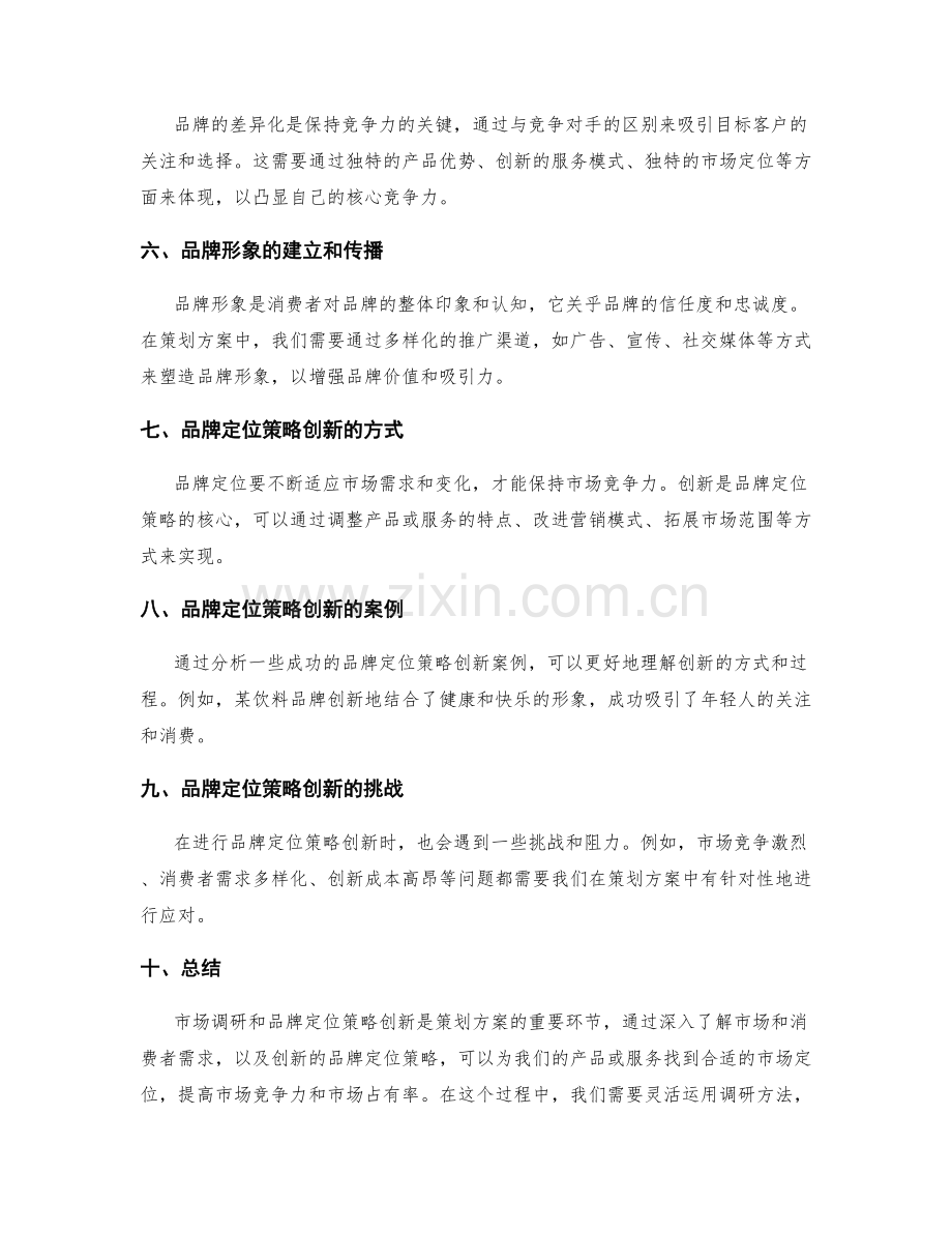 策划方案的市场调研与品牌定位策略创新.docx_第2页