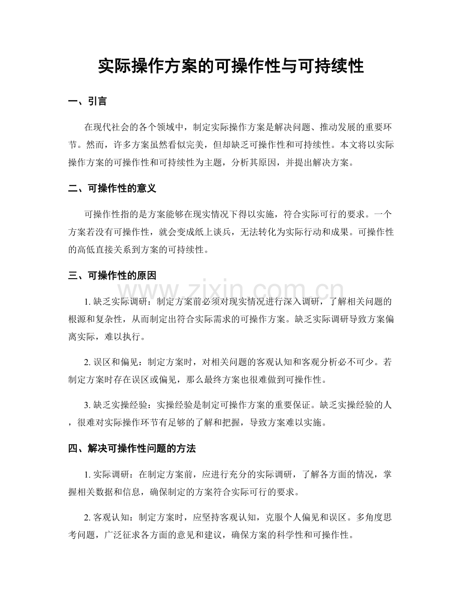 实际操作方案的可操作性与可持续性.docx_第1页