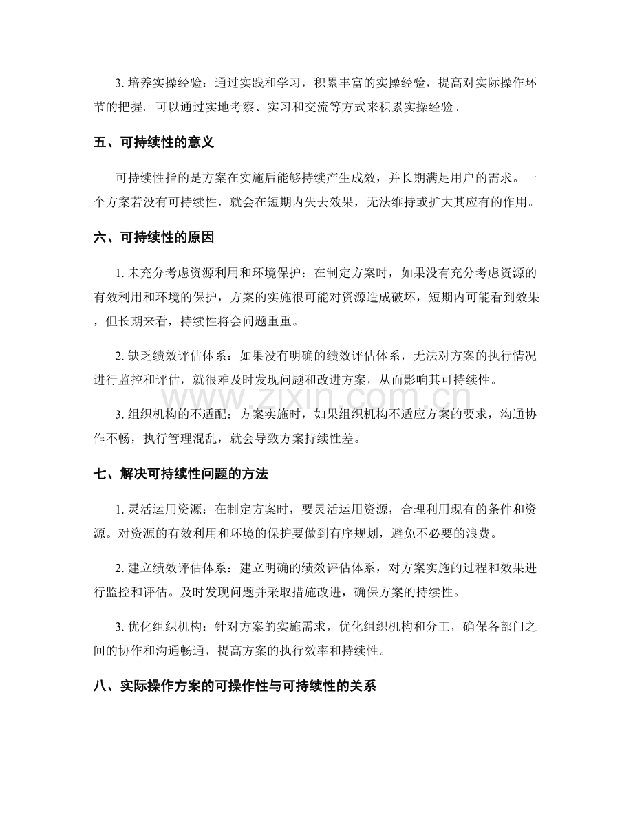 实际操作方案的可操作性与可持续性.docx_第2页