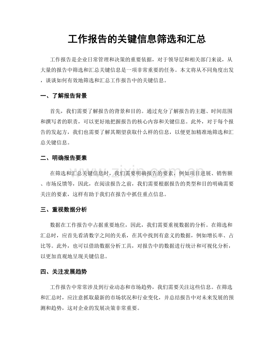 工作报告的关键信息筛选和汇总.docx_第1页