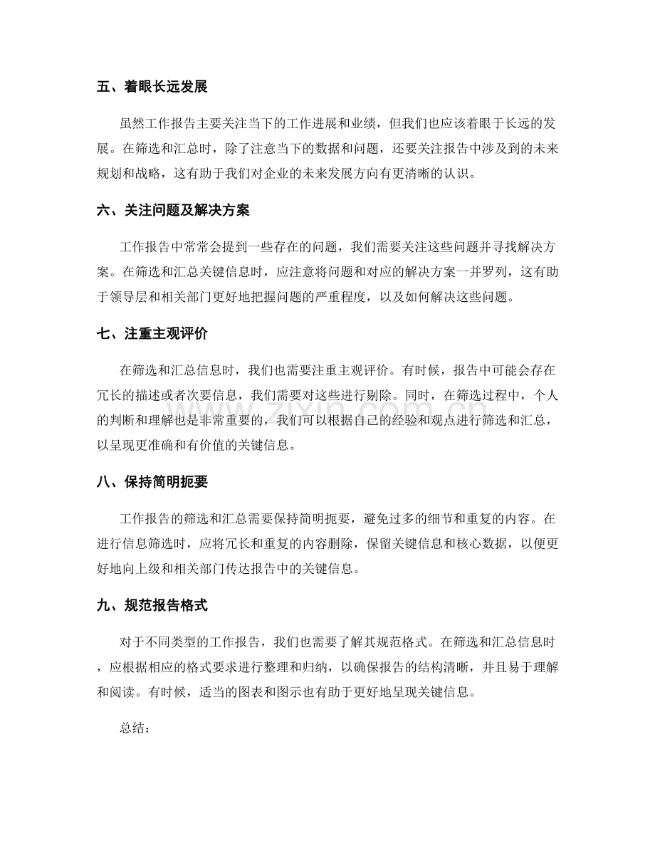 工作报告的关键信息筛选和汇总.docx_第2页