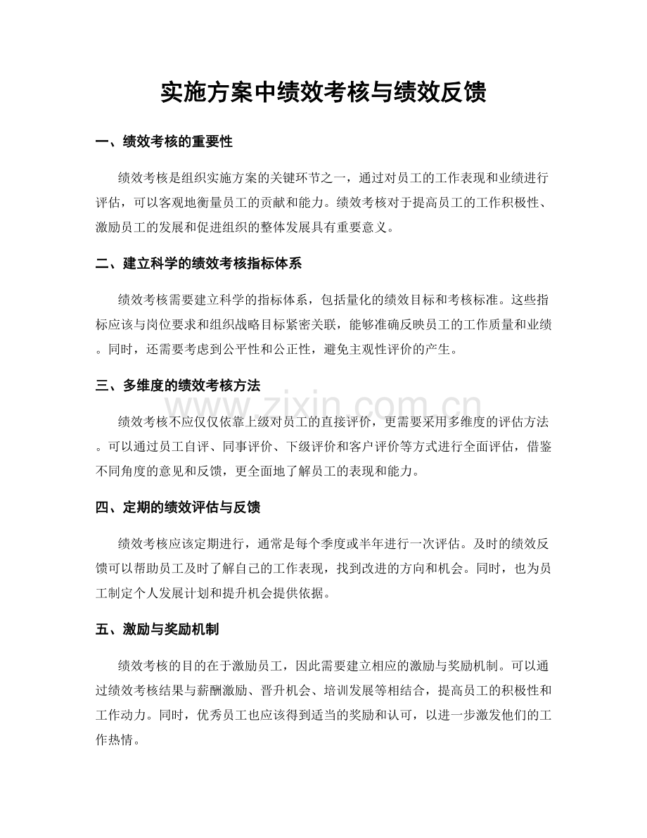 实施方案中绩效考核与绩效反馈.docx_第1页