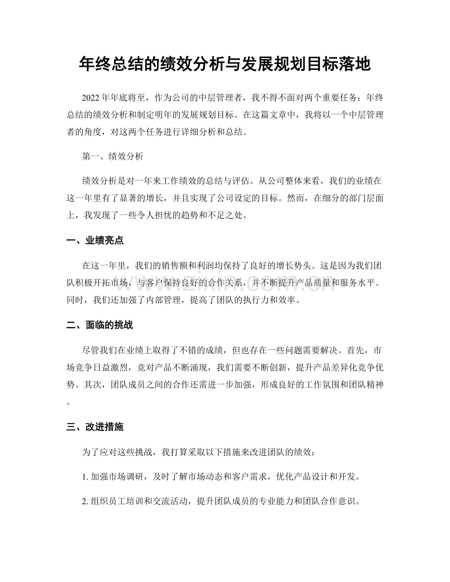 年终总结的绩效分析与发展规划目标落地.docx_第1页