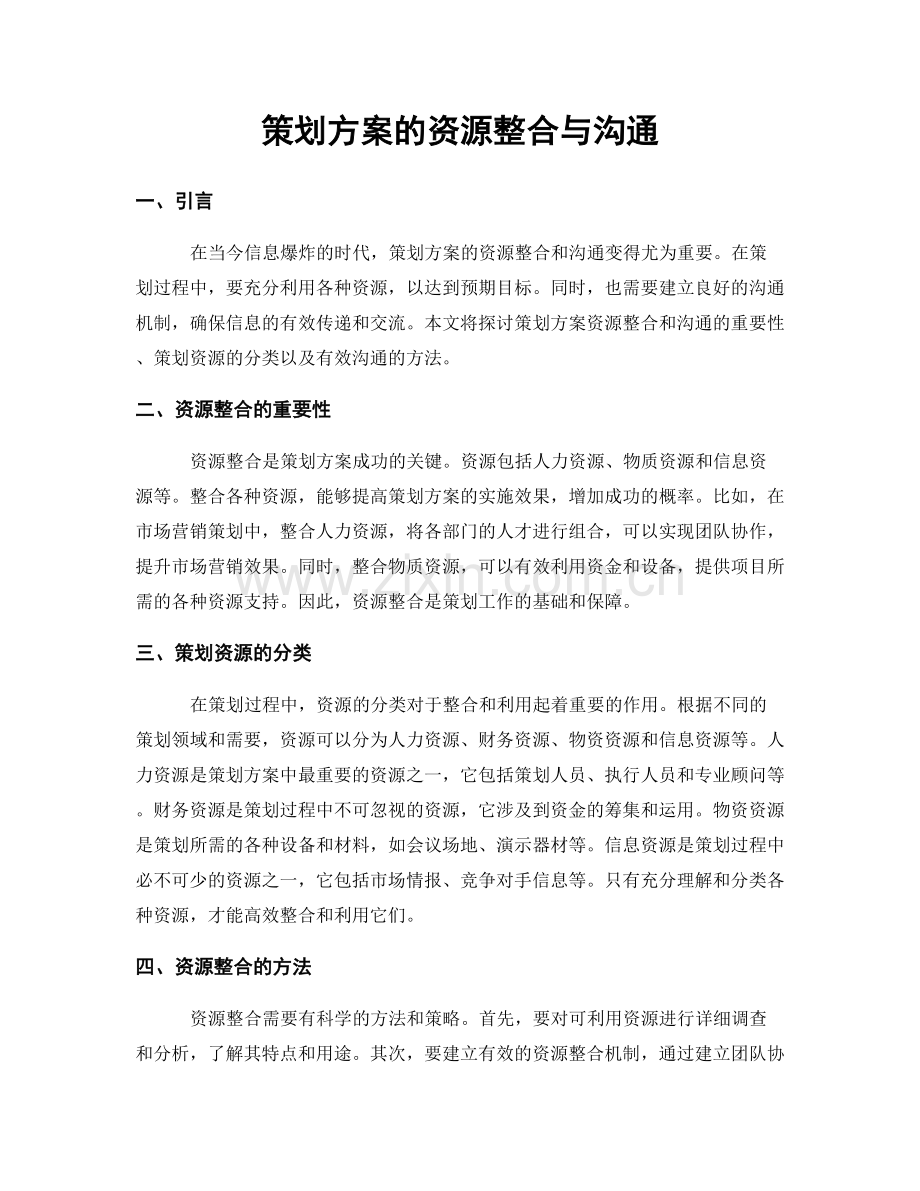 策划方案的资源整合与沟通.docx_第1页