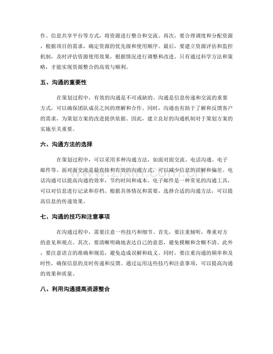 策划方案的资源整合与沟通.docx_第2页