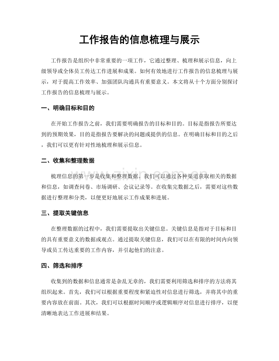 工作报告的信息梳理与展示.docx_第1页