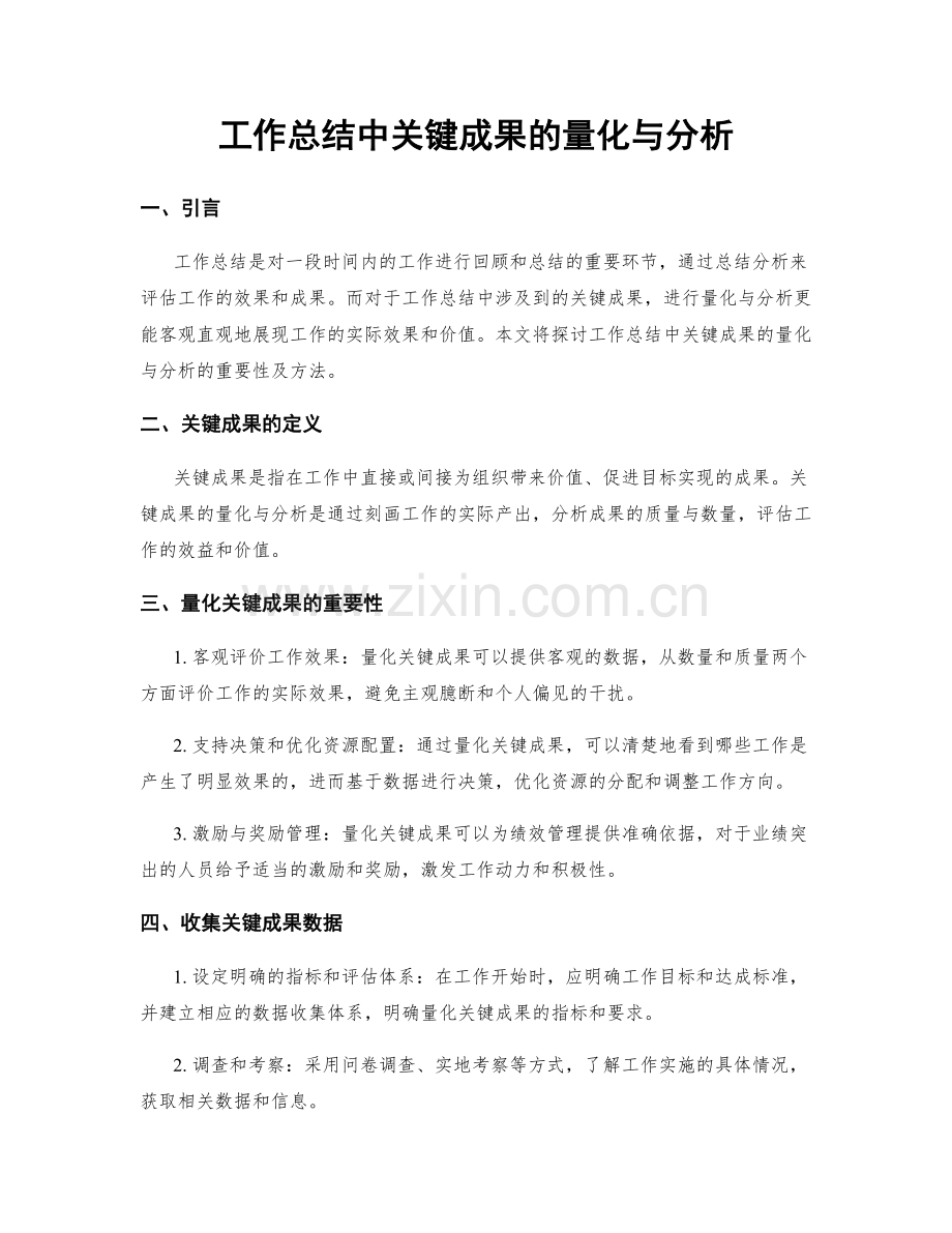 工作总结中关键成果的量化与分析.docx_第1页