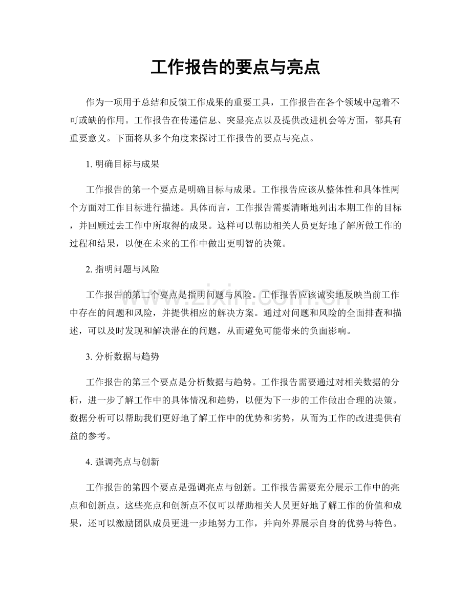 工作报告的要点与亮点.docx_第1页