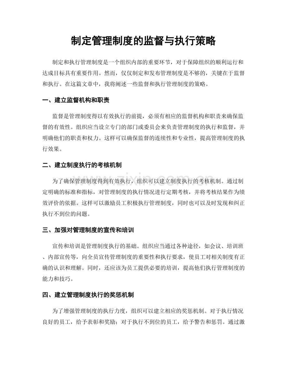 制定管理制度的监督与执行策略.docx_第1页