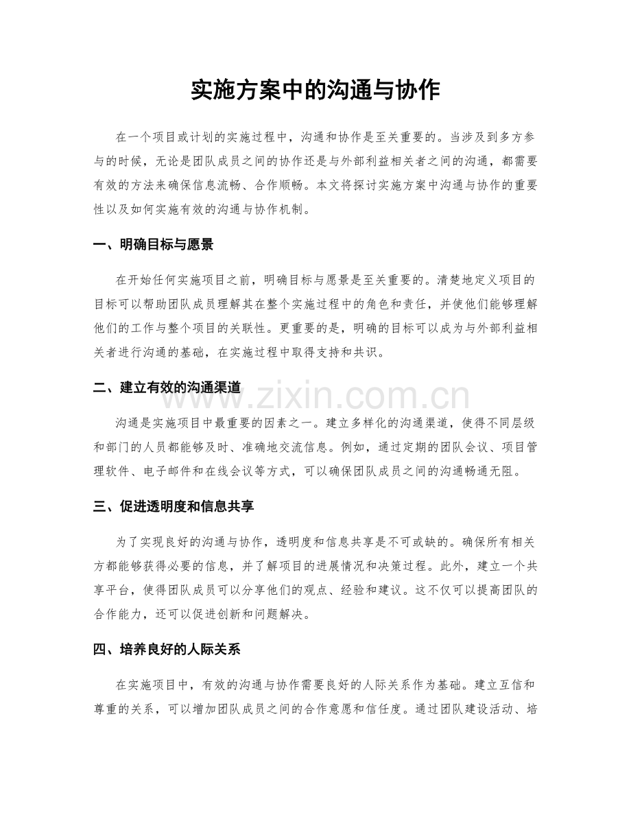 实施方案中的沟通与协作.docx_第1页