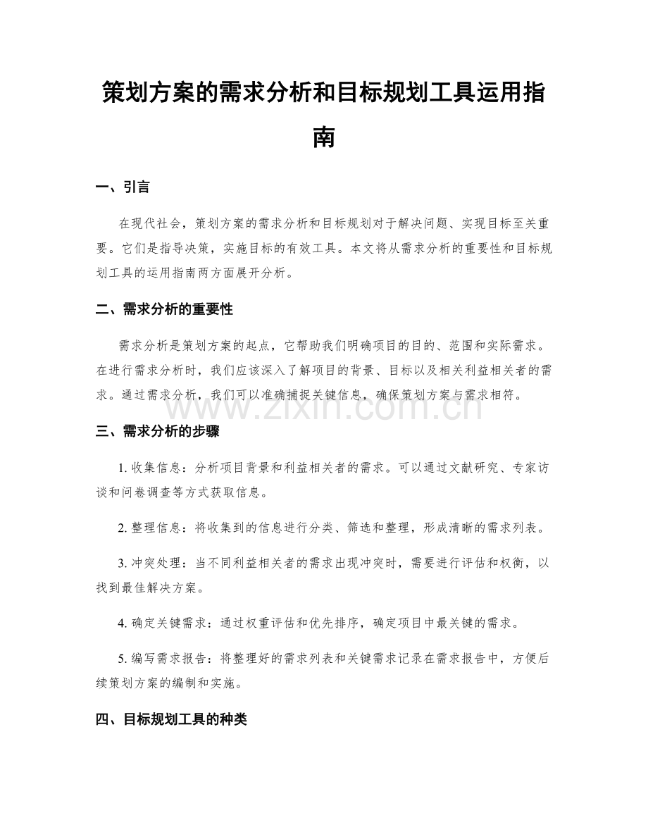 策划方案的需求分析和目标规划工具运用指南.docx_第1页