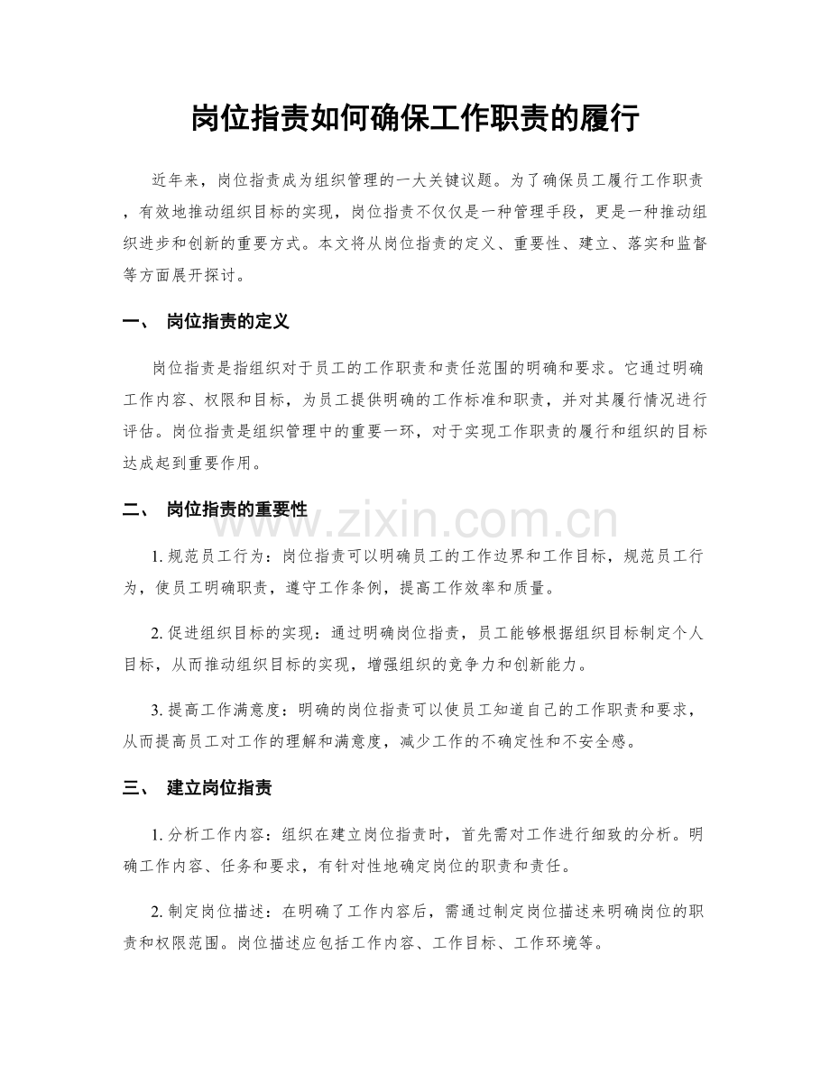 岗位职责如何确保工作职责的履行.docx_第1页