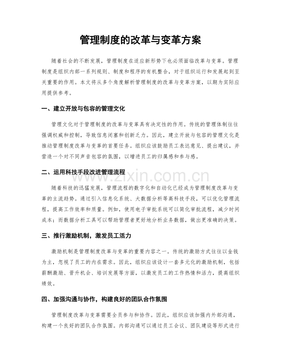 管理制度的改革与变革方案.docx_第1页