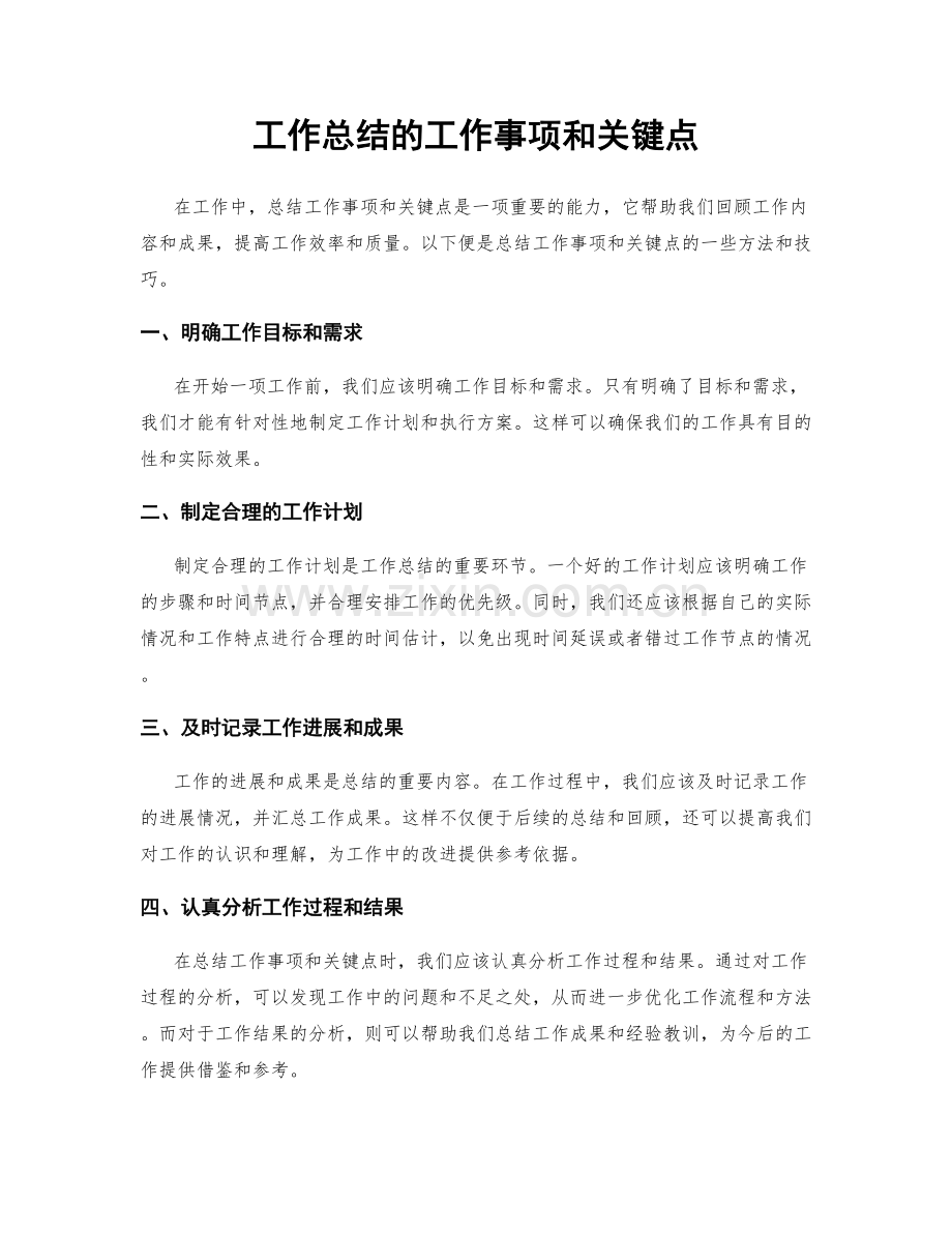 工作总结的工作事项和关键点.docx_第1页