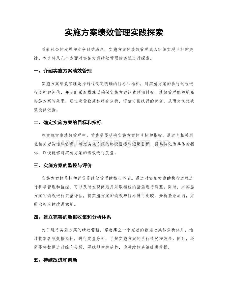 实施方案绩效管理实践探索.docx_第1页