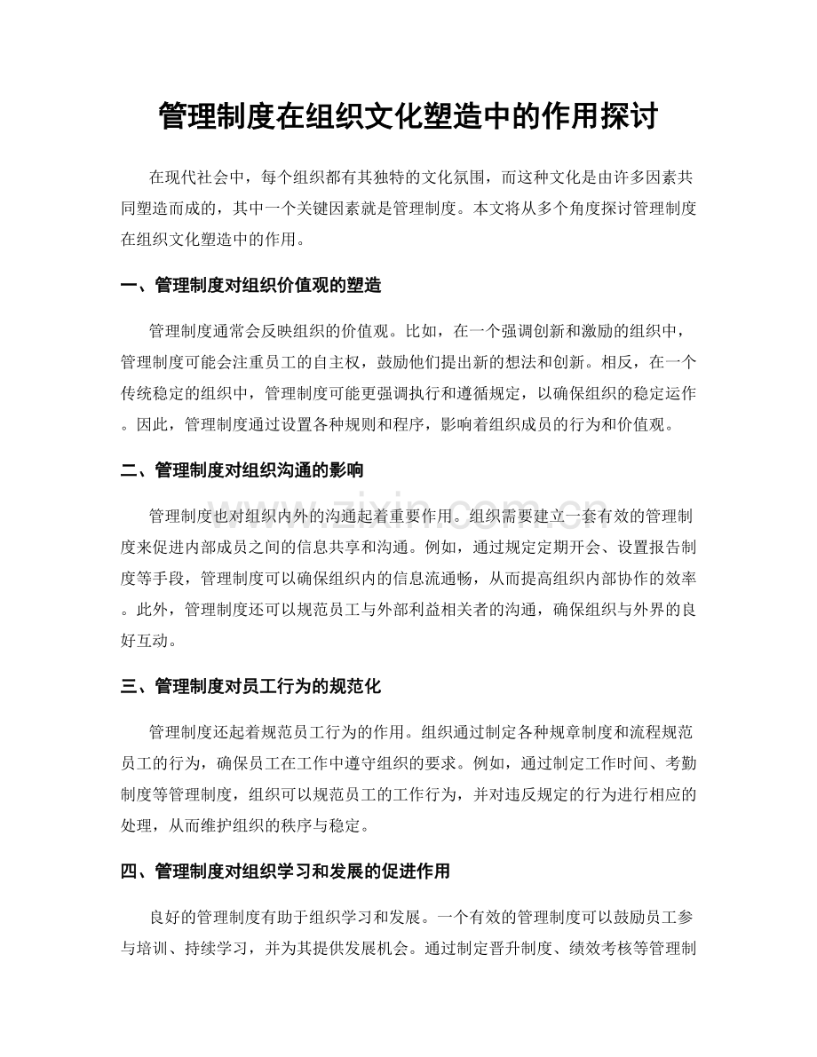 管理制度在组织文化塑造中的作用探讨.docx_第1页