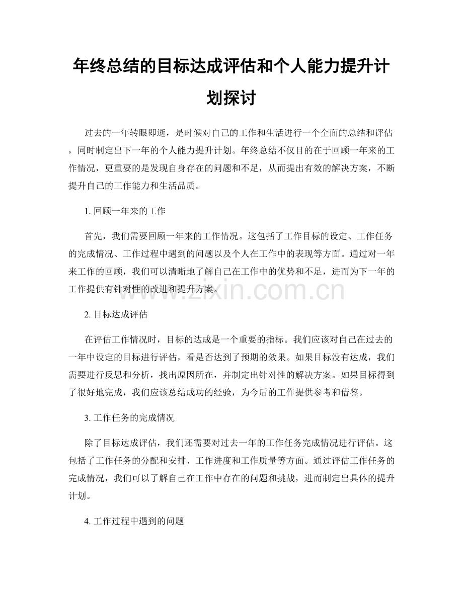 年终总结的目标达成评估和个人能力提升计划探讨.docx_第1页