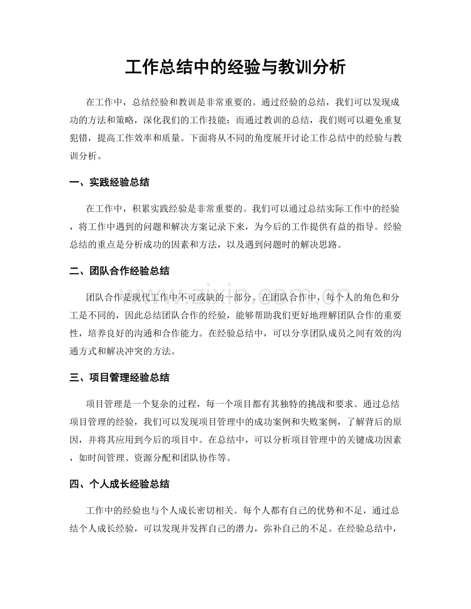 工作总结中的经验与教训分析.docx_第1页