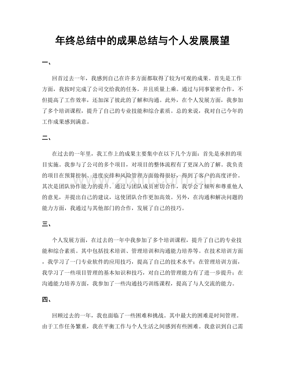 年终总结中的成果总结与个人发展展望.docx_第1页