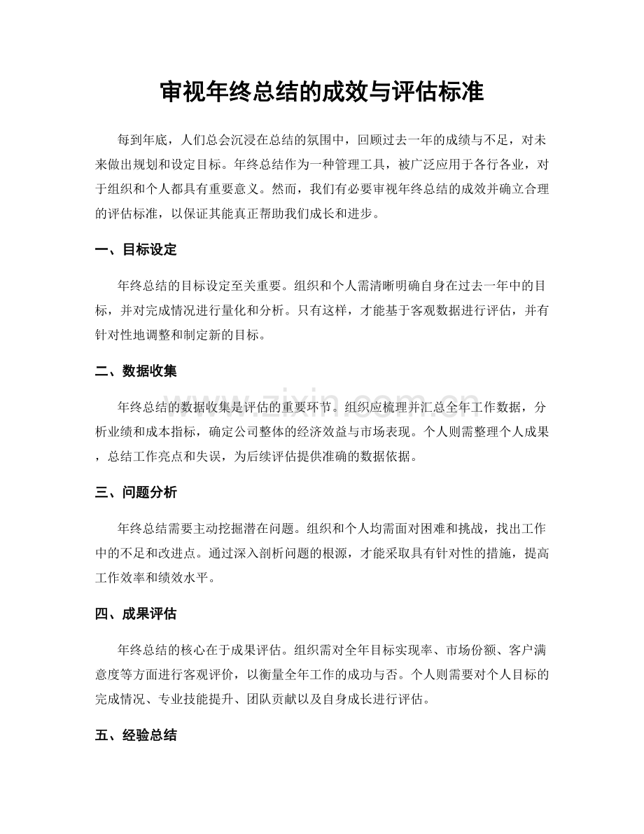 审视年终总结的成效与评估标准.docx_第1页