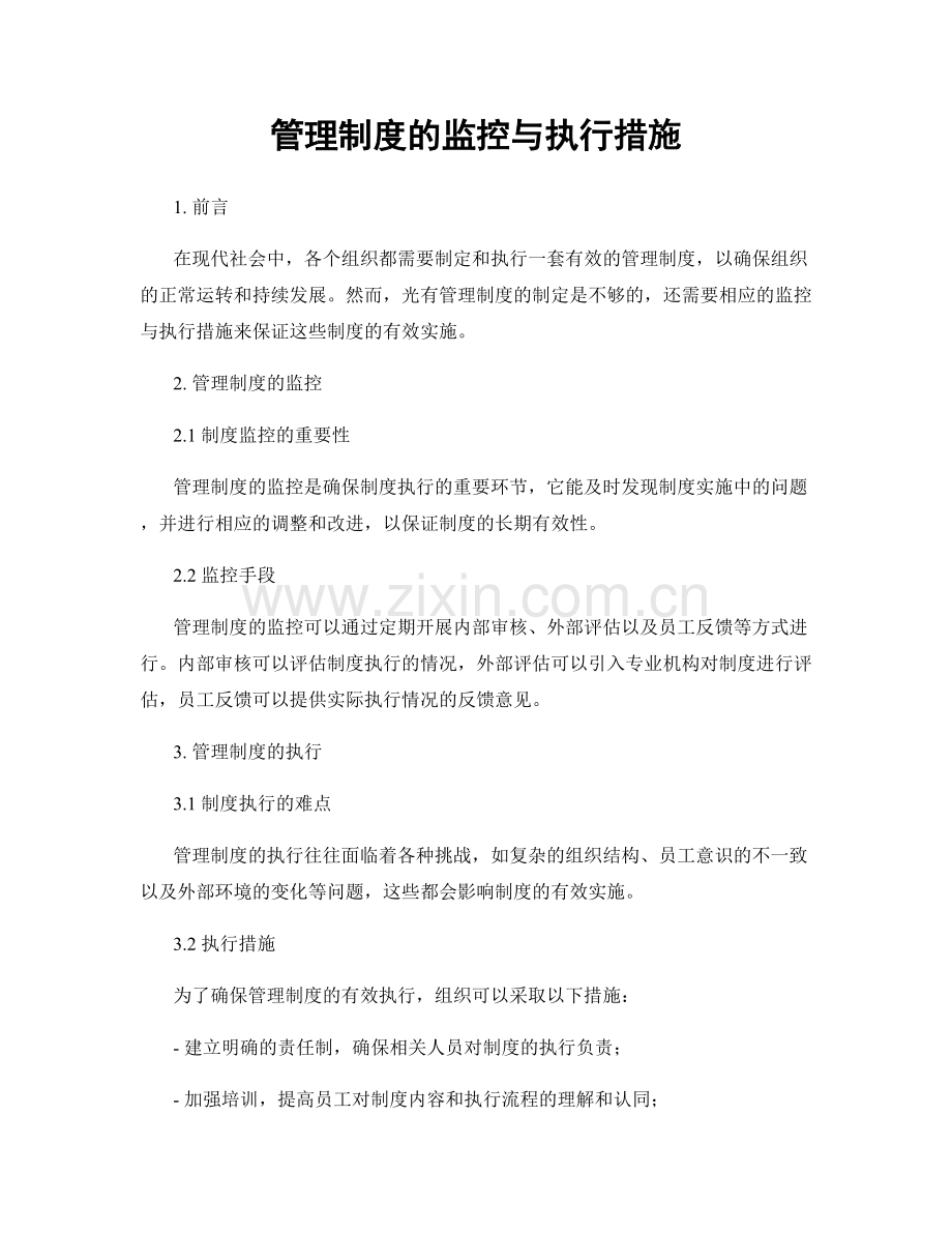 管理制度的监控与执行措施.docx_第1页