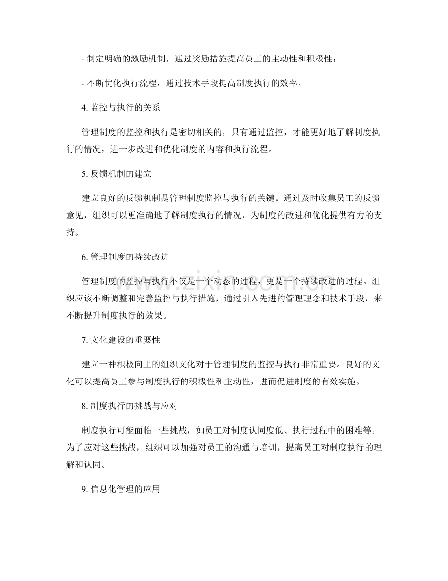 管理制度的监控与执行措施.docx_第2页