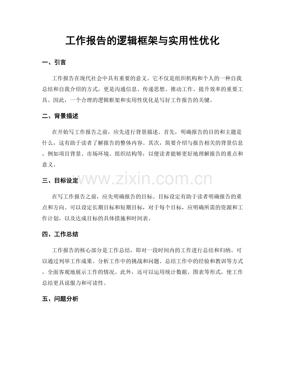 工作报告的逻辑框架与实用性优化.docx_第1页