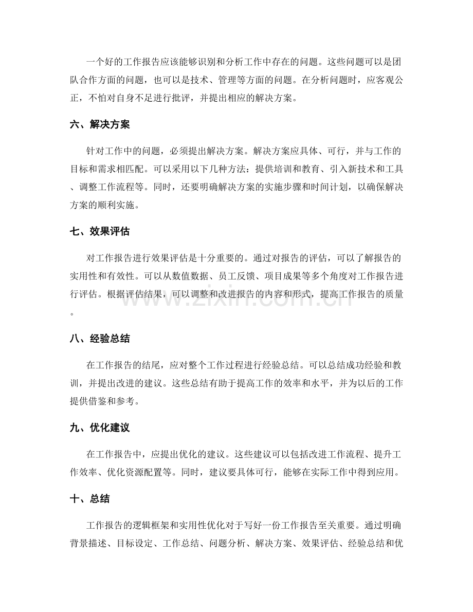 工作报告的逻辑框架与实用性优化.docx_第2页