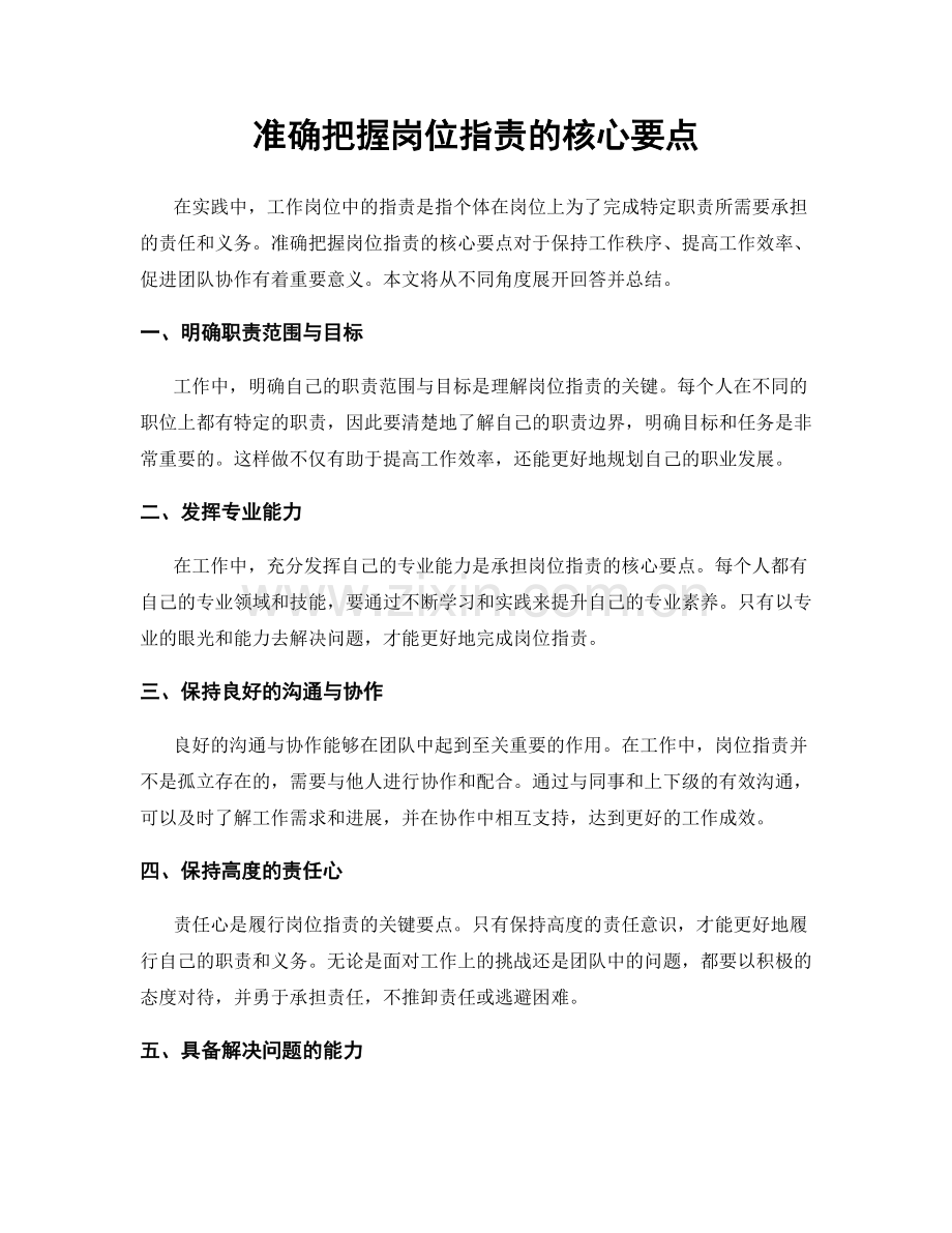 准确把握岗位职责的核心要点.docx_第1页