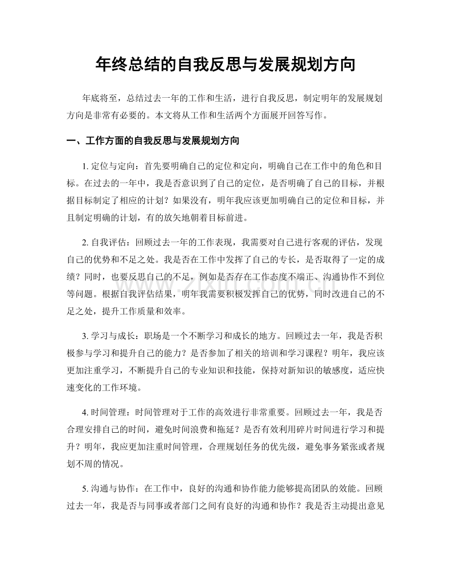 年终总结的自我反思与发展规划方向.docx_第1页