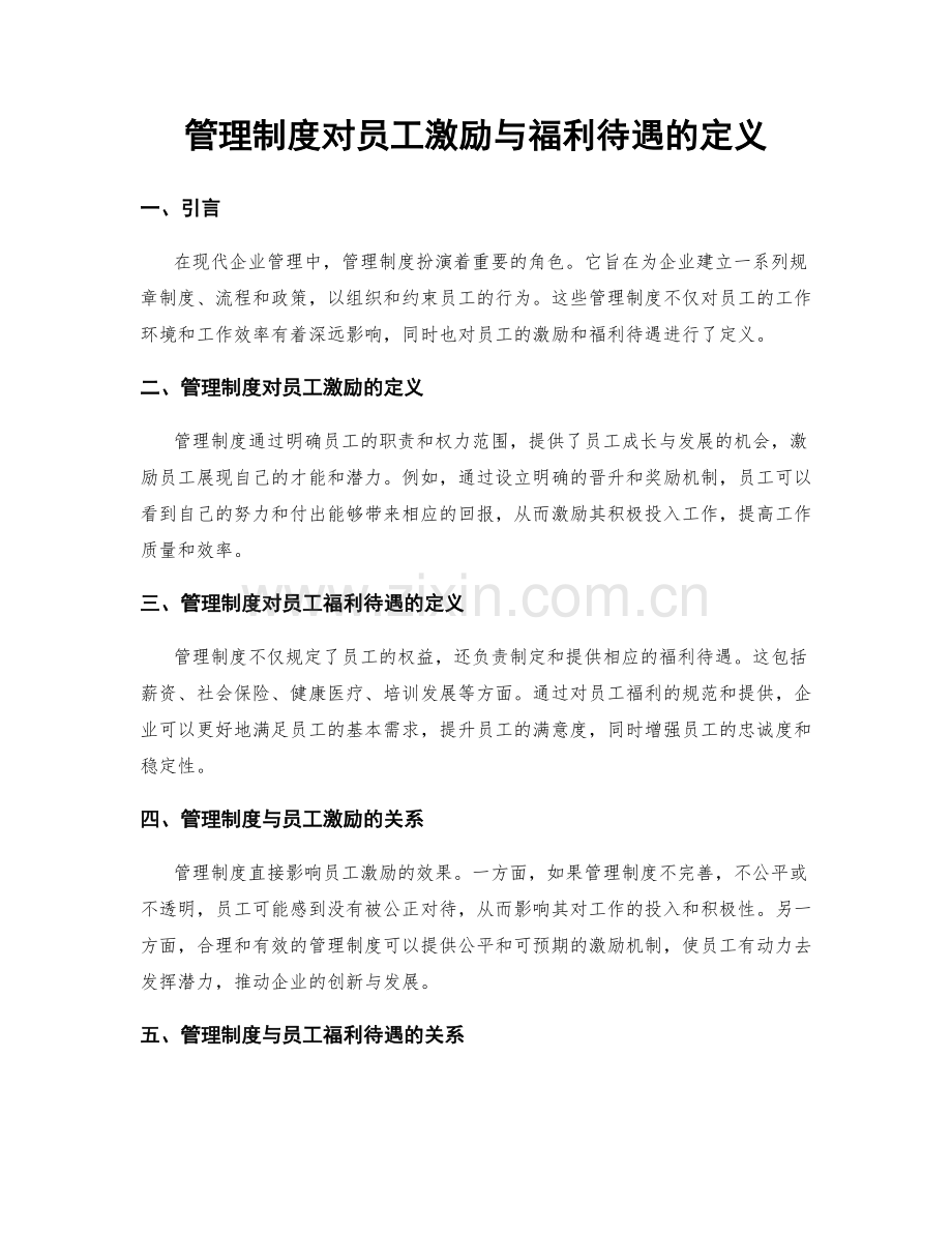 管理制度对员工激励与福利待遇的定义.docx_第1页