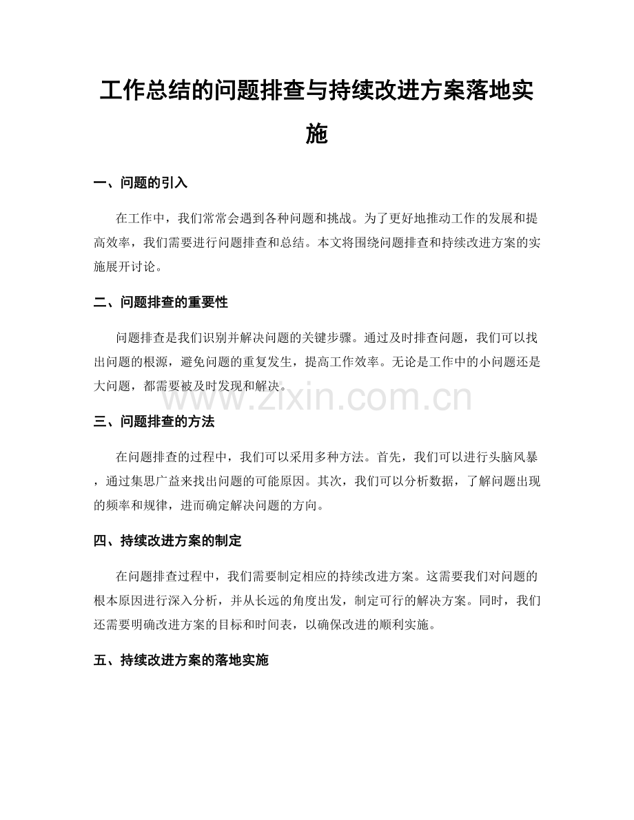 工作总结的问题排查与持续改进方案落地实施.docx_第1页