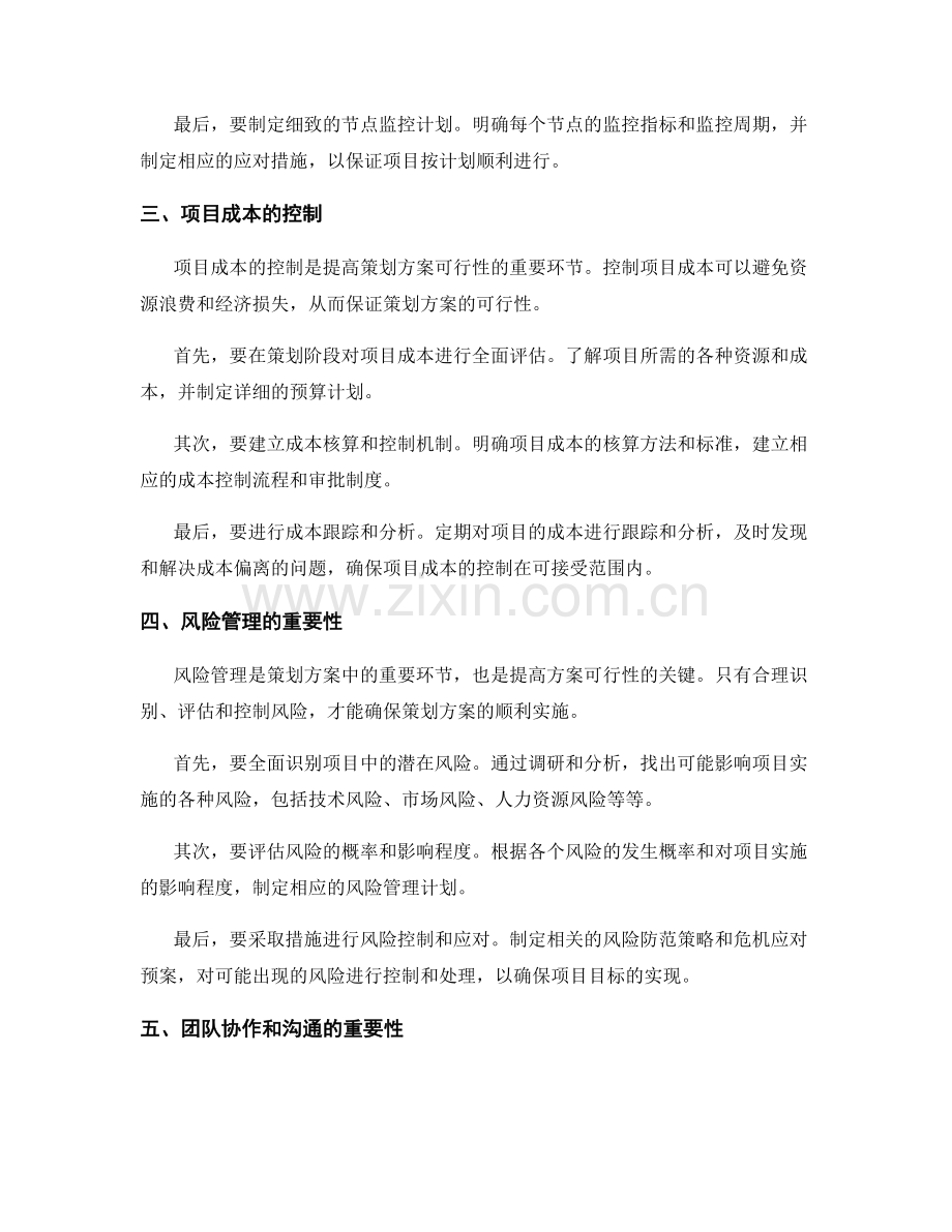 提高策划方案可行性的关键路径和控制节点.docx_第2页