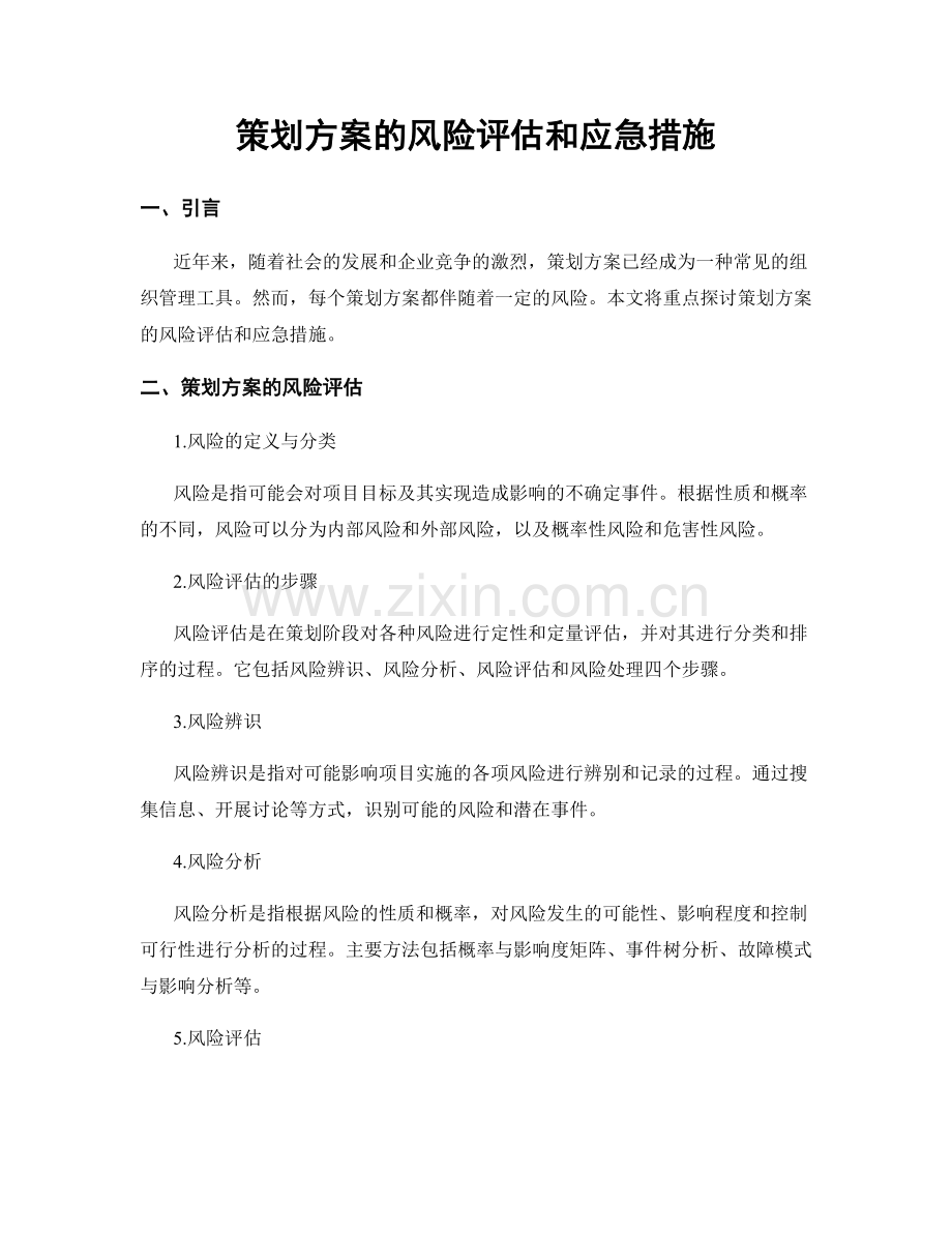 策划方案的风险评估和应急措施.docx_第1页