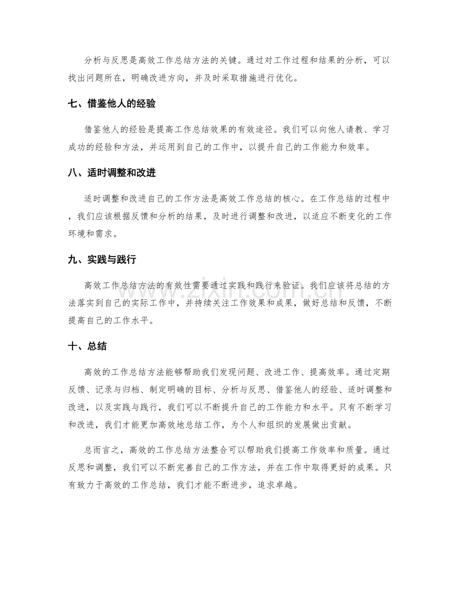 高效的工作总结方法整合.docx_第2页