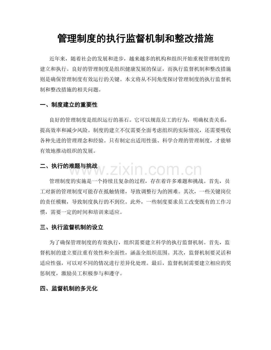 管理制度的执行监督机制和整改措施.docx_第1页