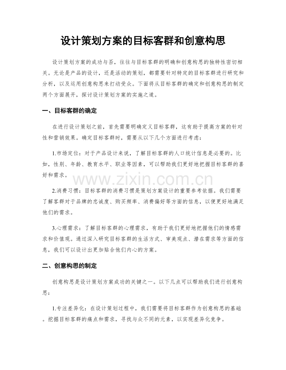 设计策划方案的目标客群和创意构思.docx_第1页