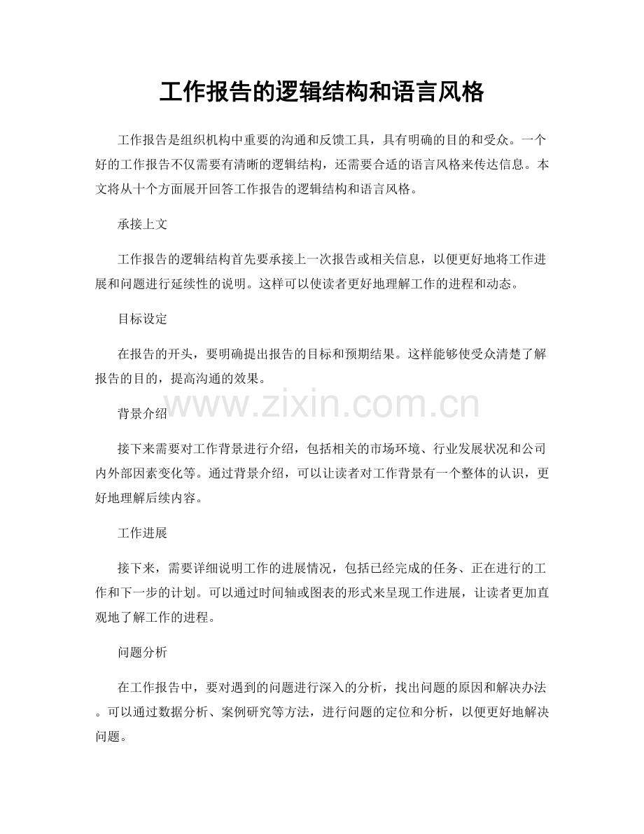 工作报告的逻辑结构和语言风格.docx_第1页