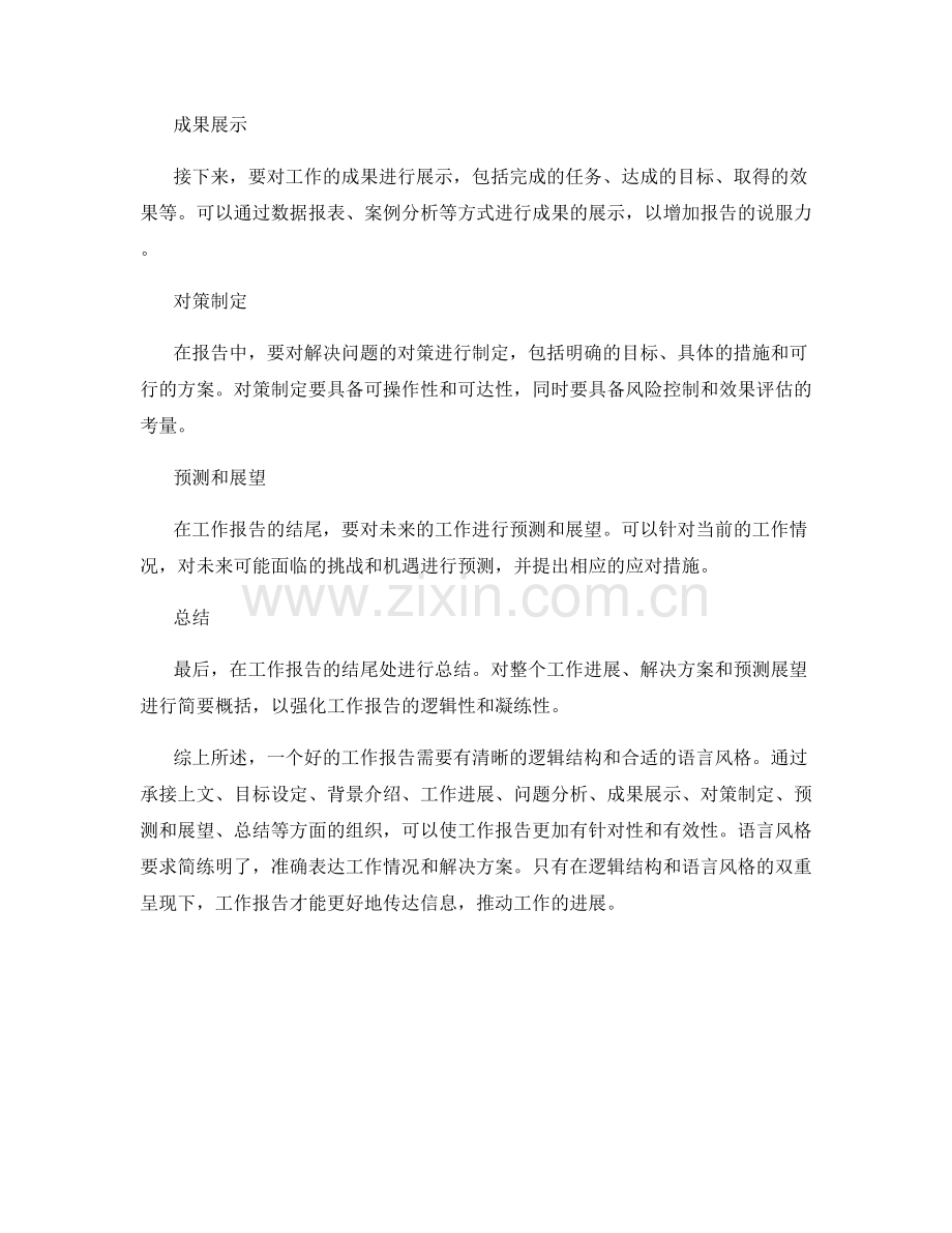 工作报告的逻辑结构和语言风格.docx_第2页