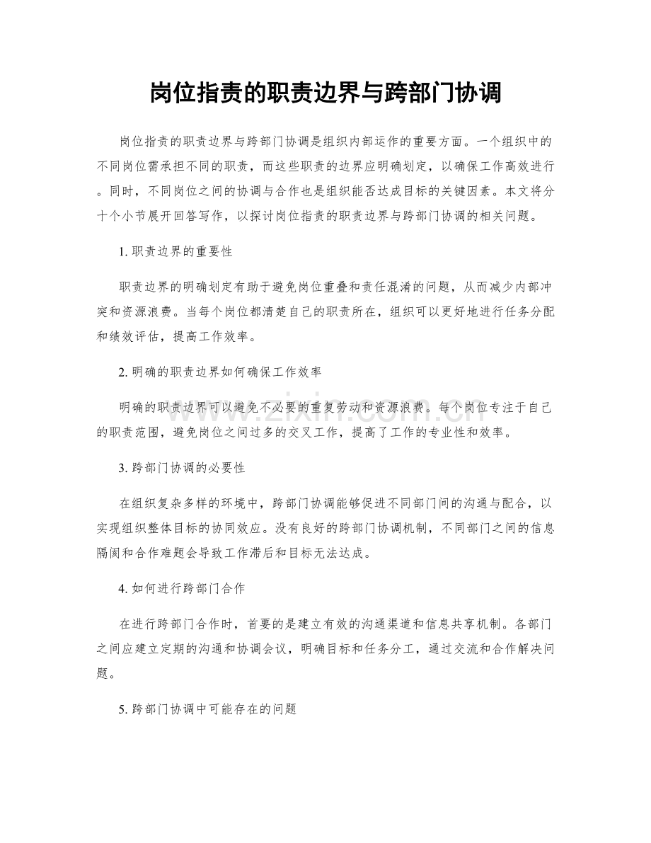 岗位职责的职责边界与跨部门协调.docx_第1页