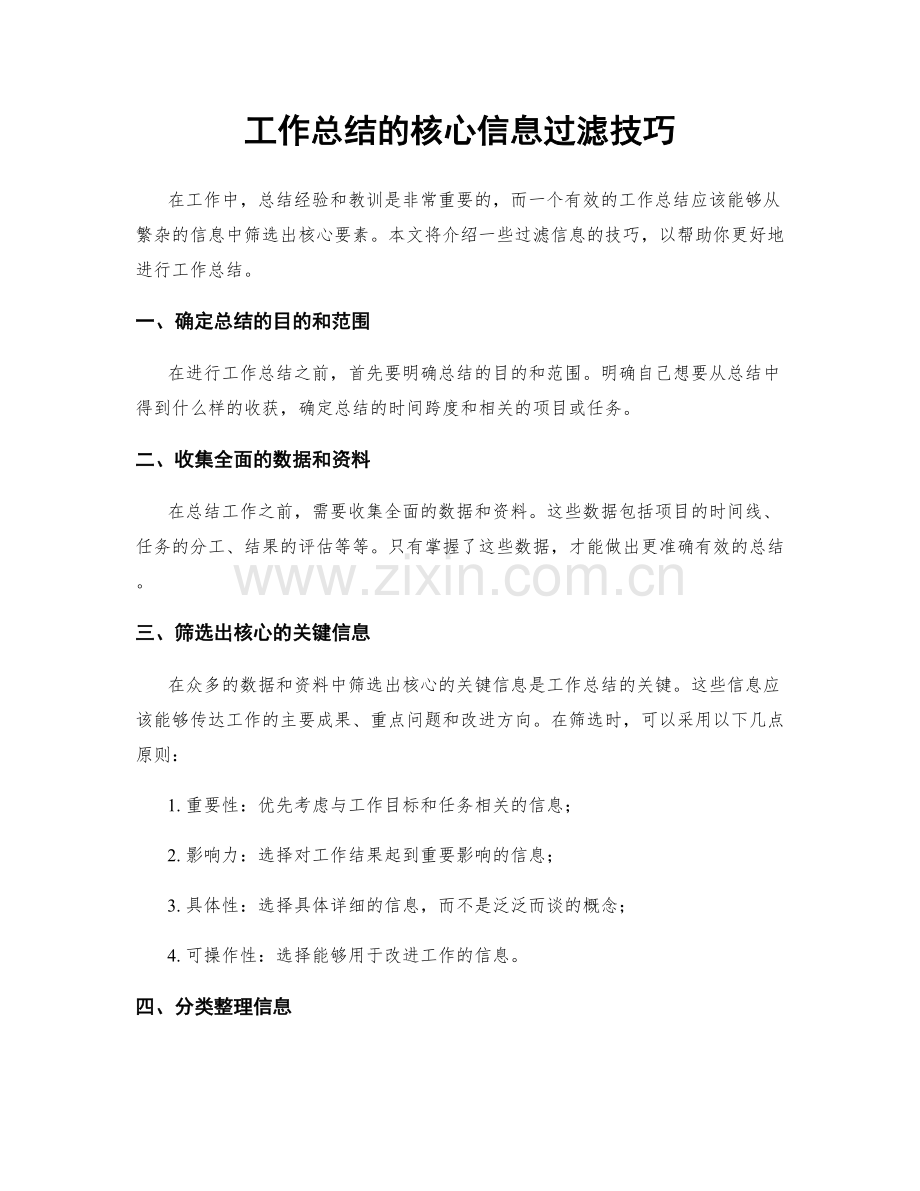 工作总结的核心信息过滤技巧.docx_第1页