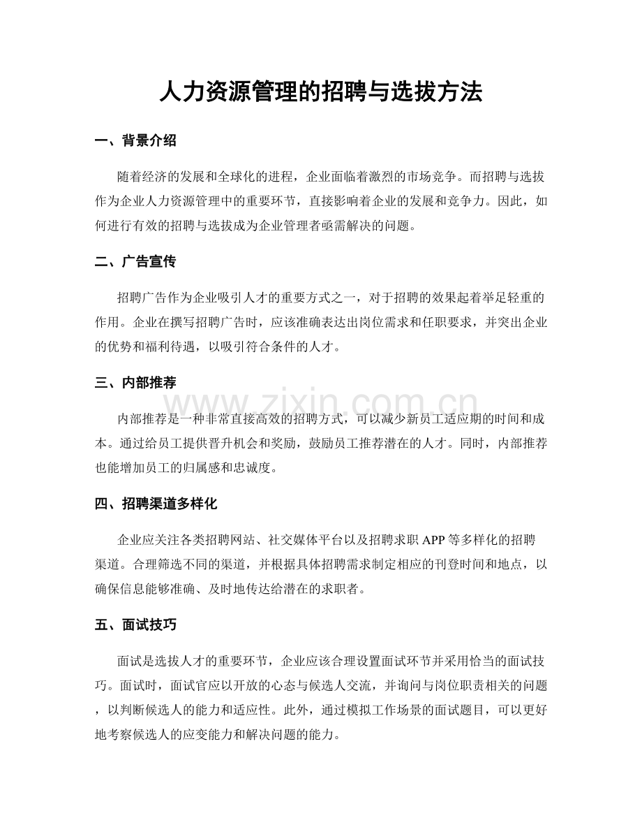 人力资源管理的招聘与选拔方法.docx_第1页