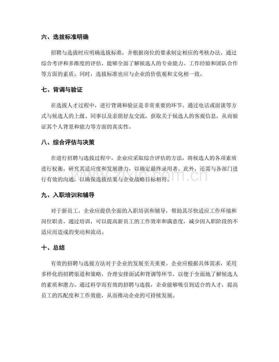 人力资源管理的招聘与选拔方法.docx_第2页