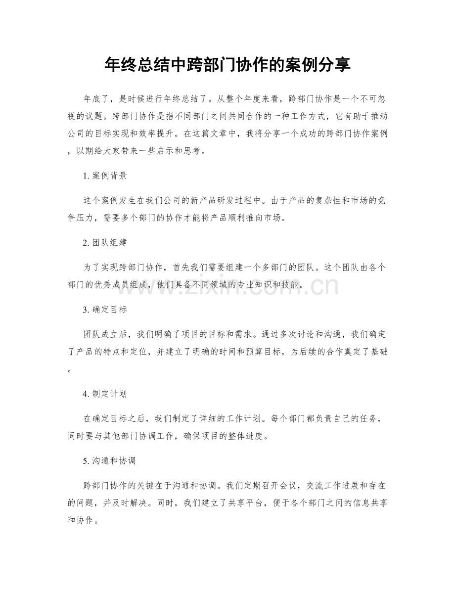 年终总结中跨部门协作的案例分享.docx_第1页