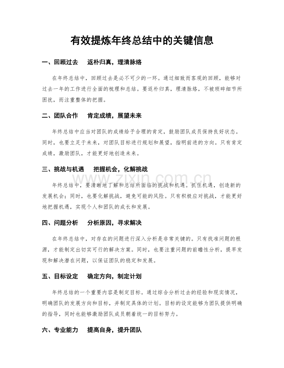 有效提炼年终总结中的关键信息.docx_第1页