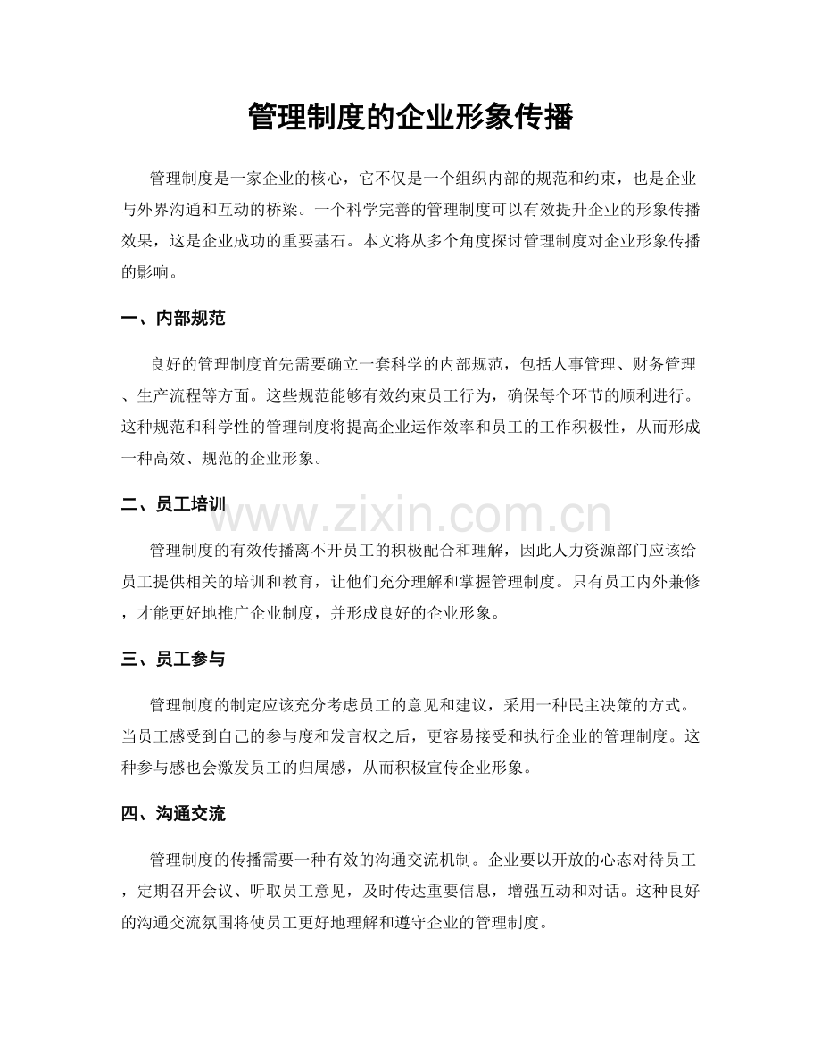 管理制度的企业形象传播.docx_第1页