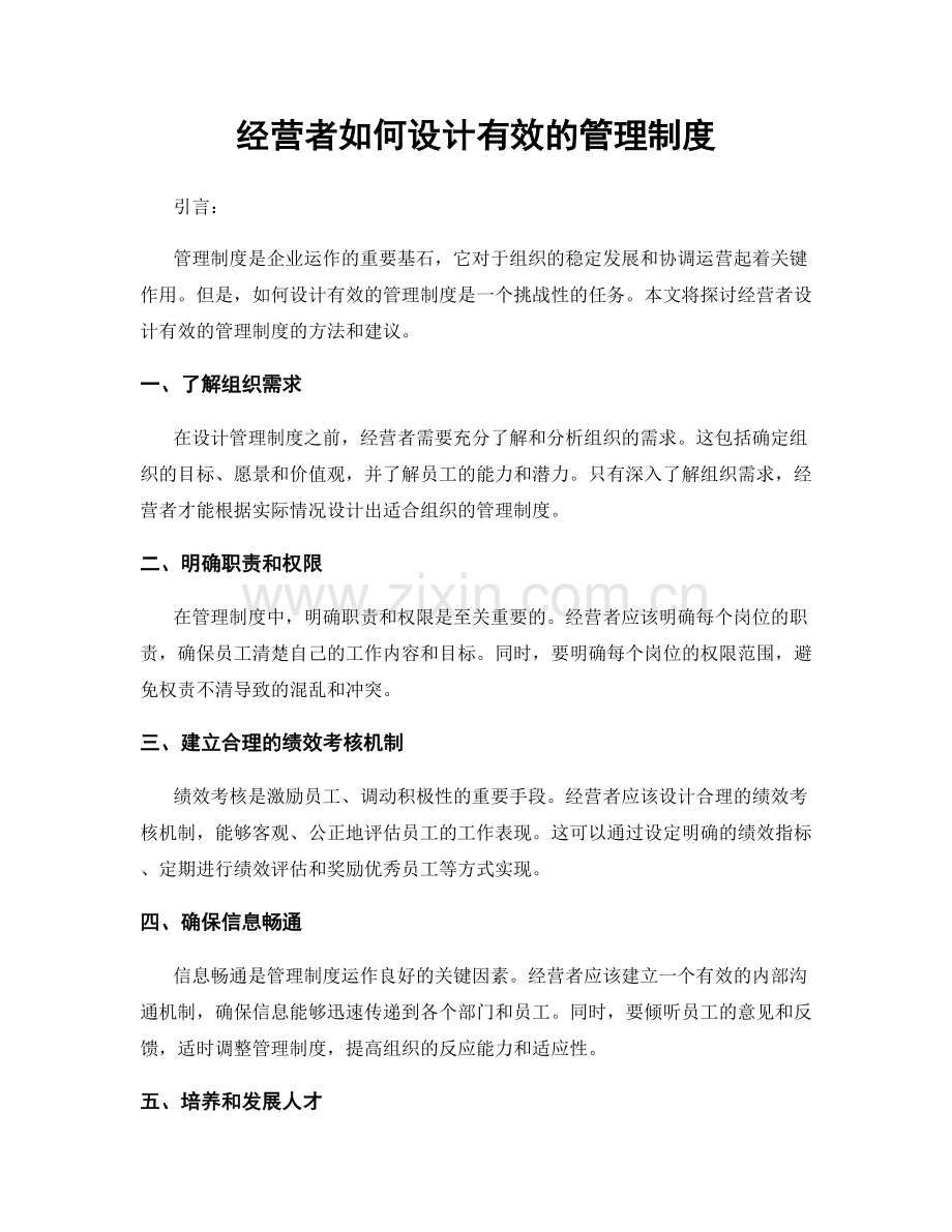 经营者如何设计有效的管理制度.docx_第1页