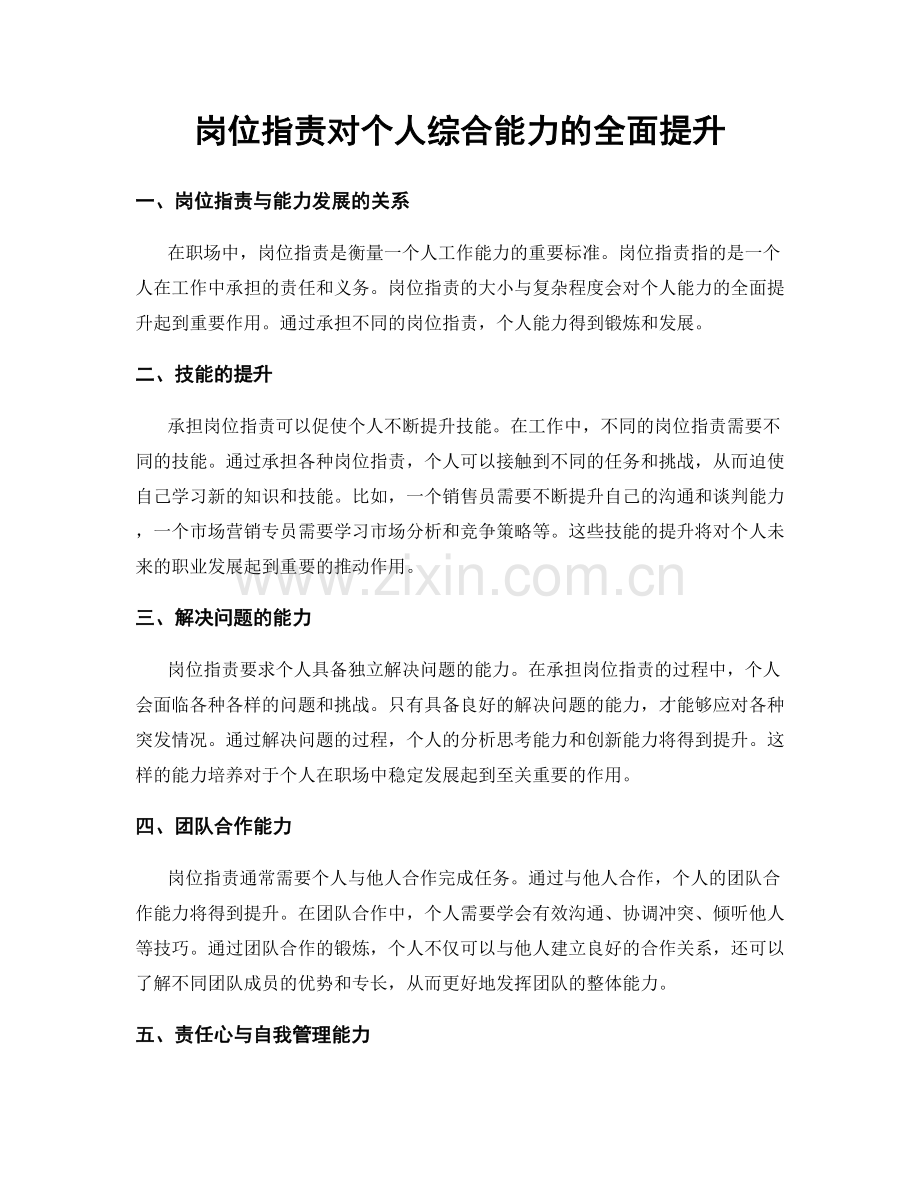 岗位职责对个人综合能力的全面提升.docx_第1页