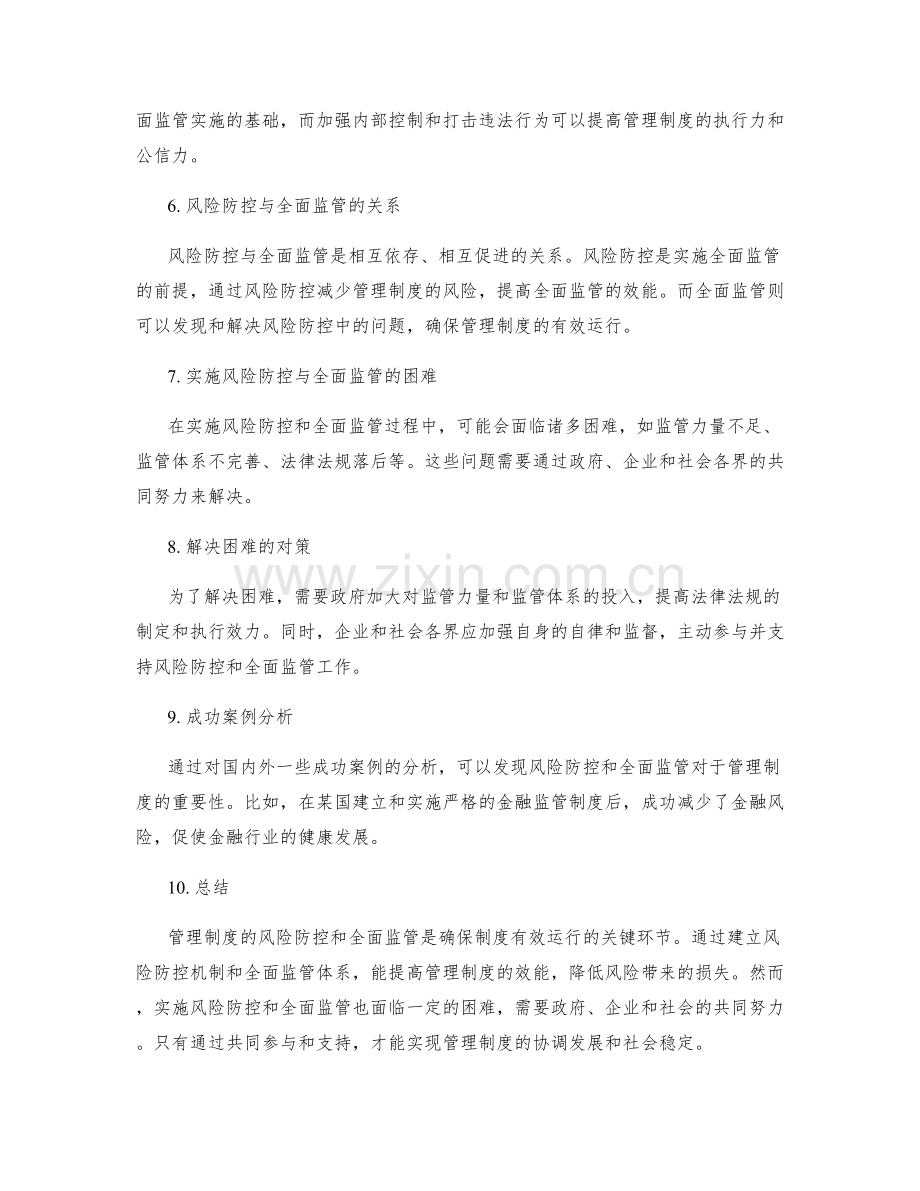 管理制度的风险防控与全面监管.docx_第2页