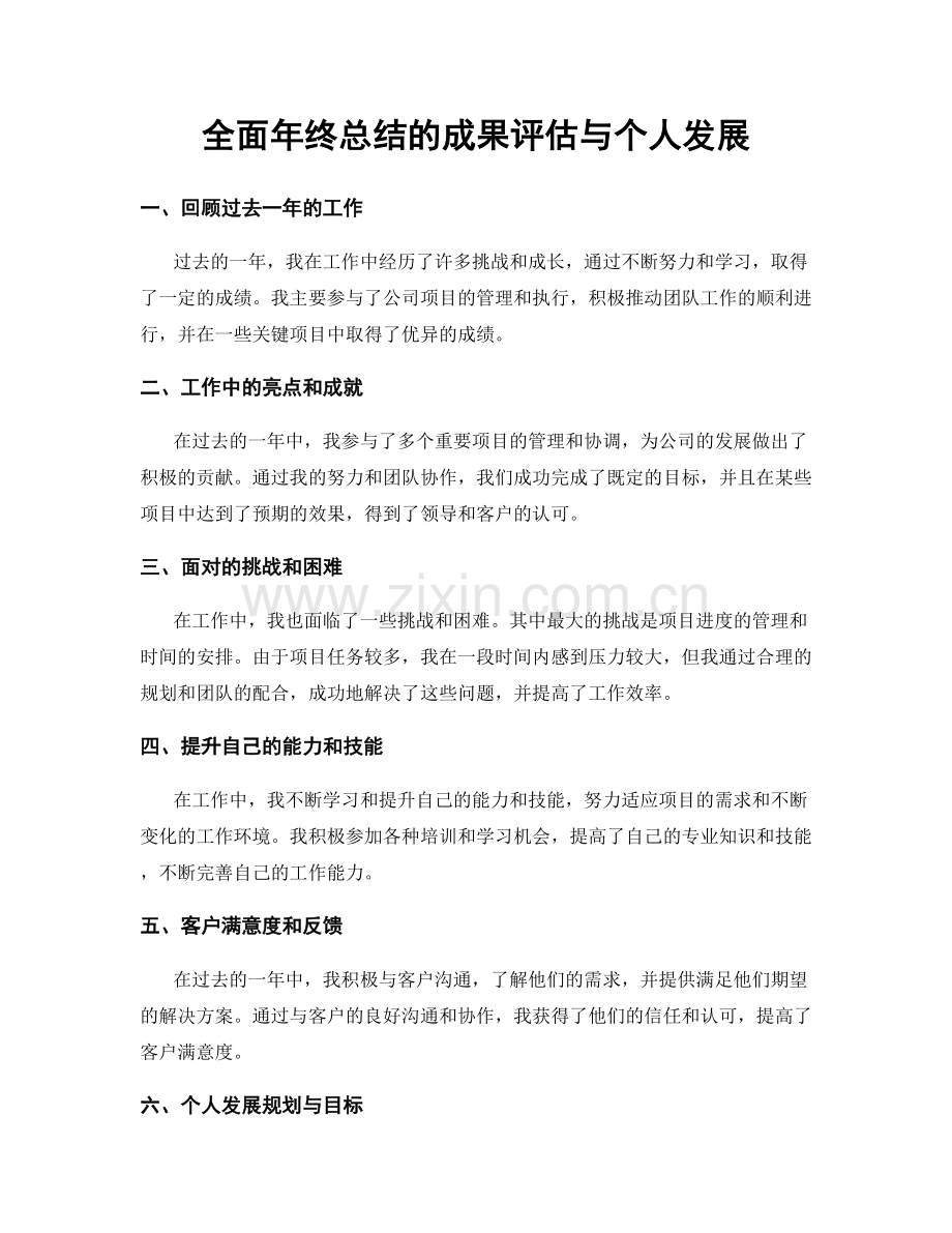 全面年终总结的成果评估与个人发展.docx_第1页